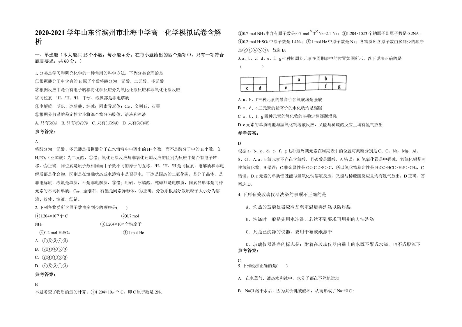 2020-2021学年山东省滨州市北海中学高一化学模拟试卷含解析