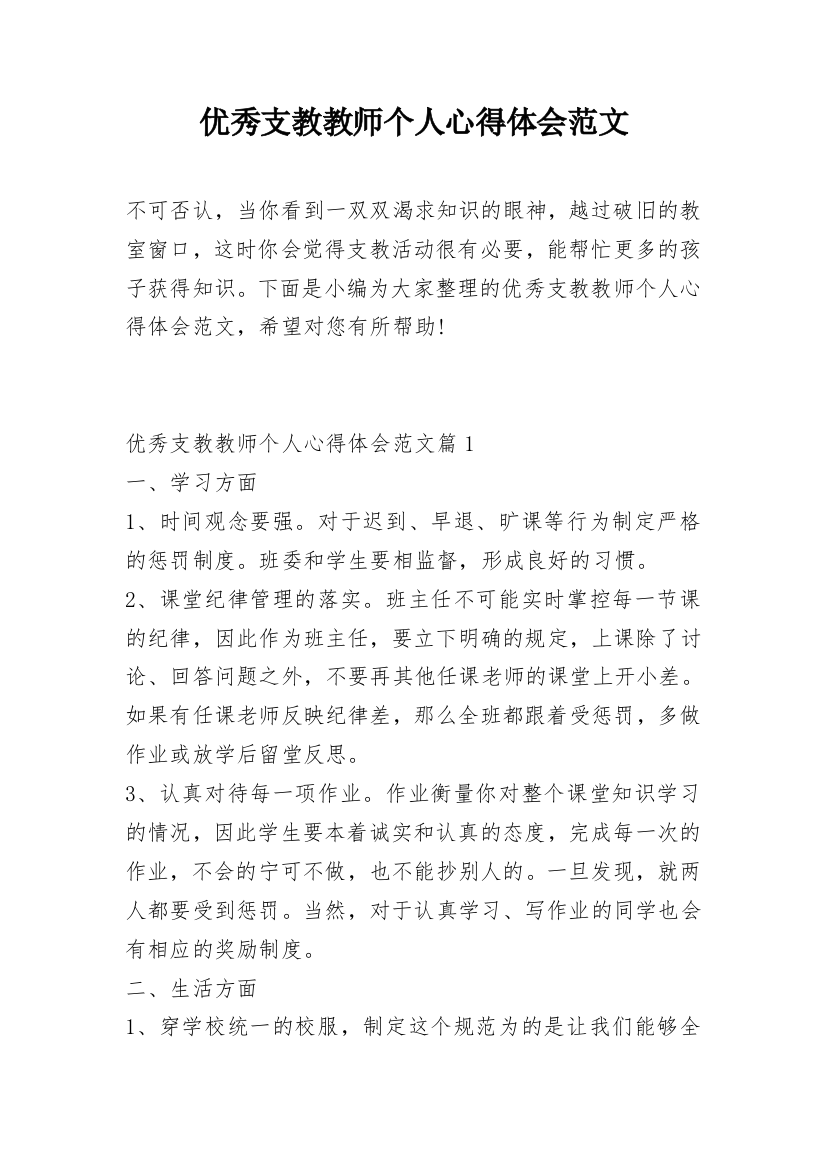 优秀支教教师个人心得体会范文