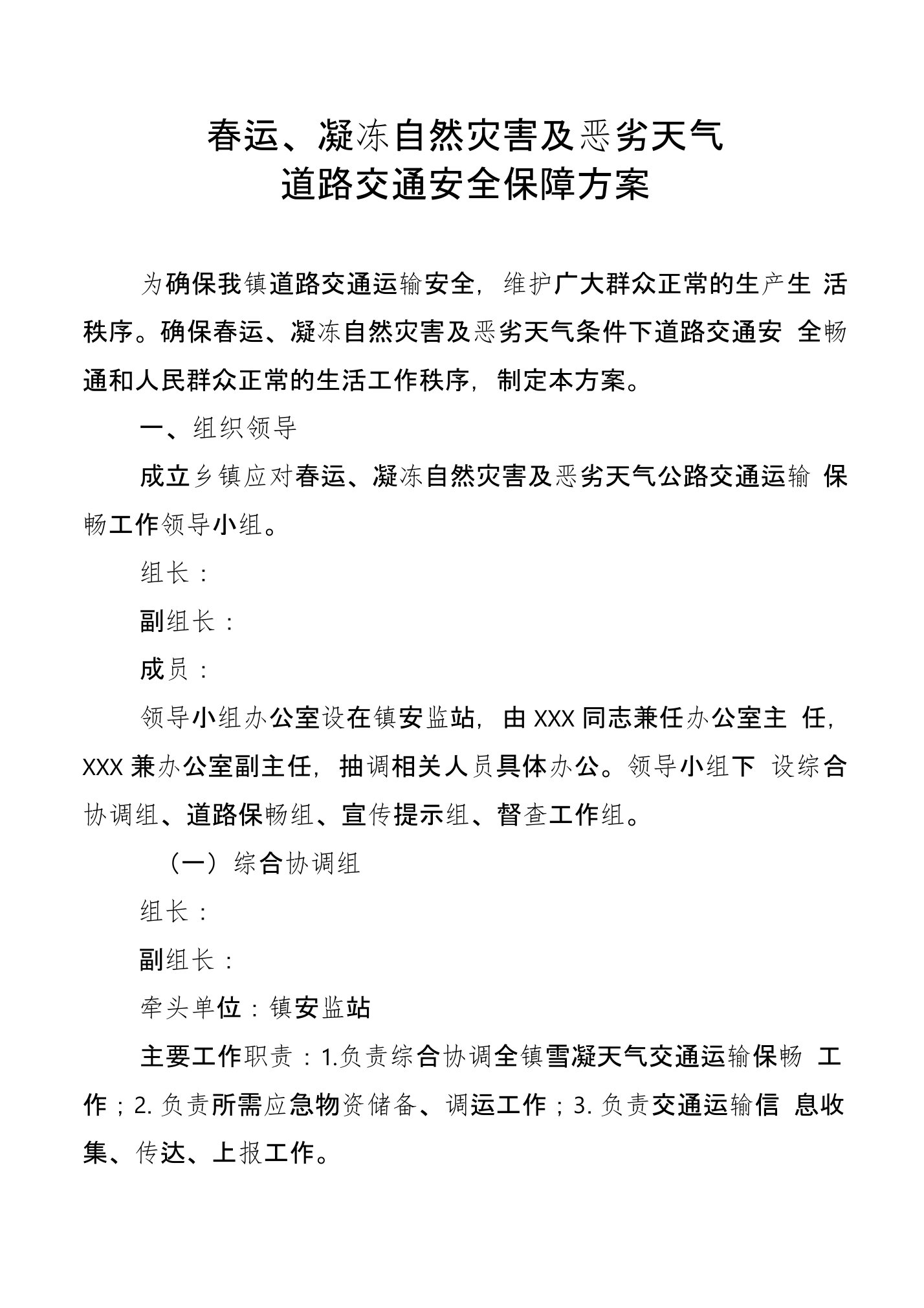 春运、凝冻自然灾害及恶劣天气道路交通安全保障方案