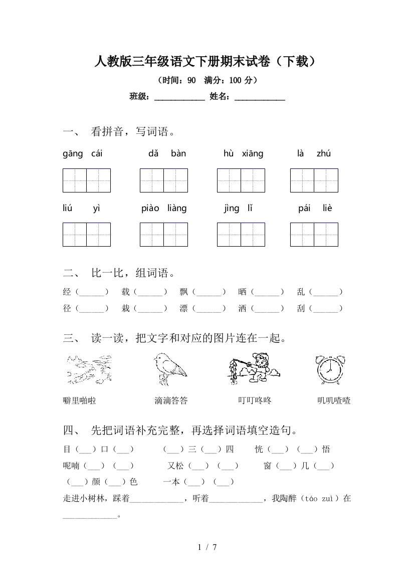 人教版三年级语文下册期末试卷(下载)