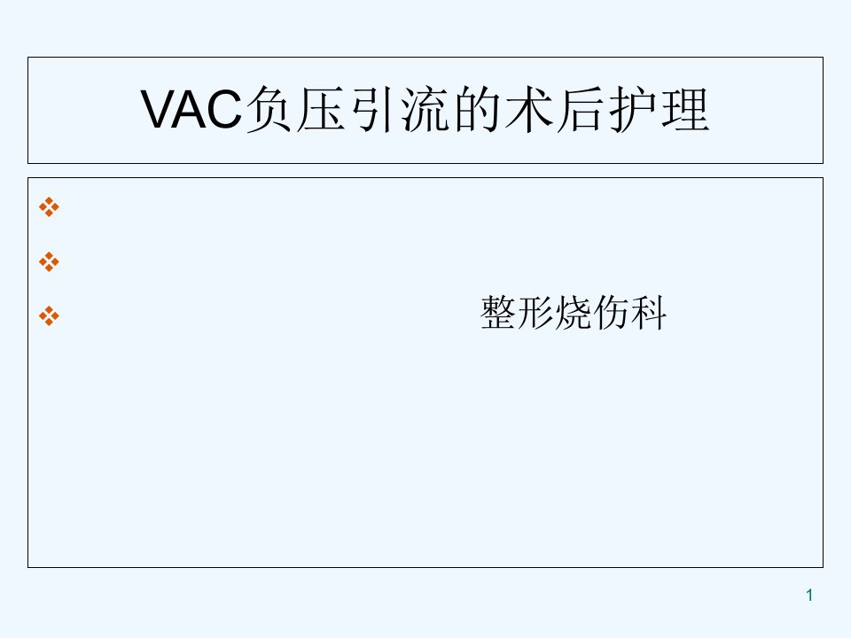 VSD负压引流的术后护理