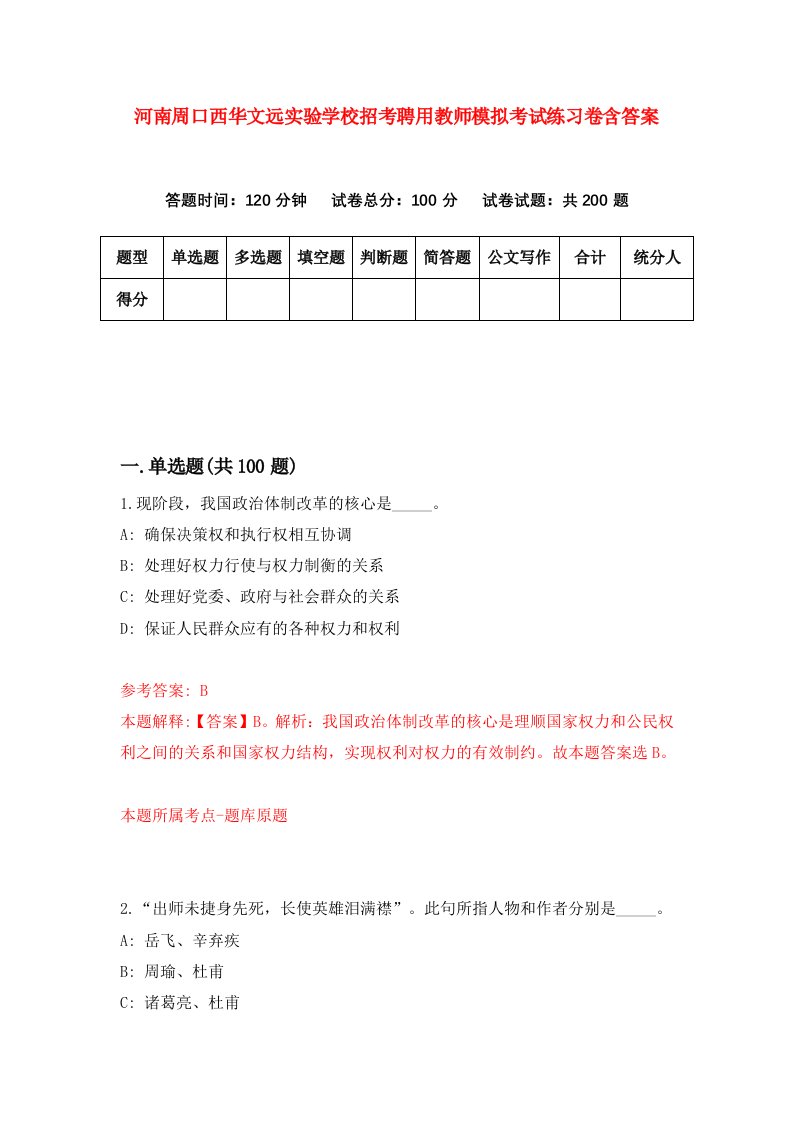 河南周口西华文远实验学校招考聘用教师模拟考试练习卷含答案第1版