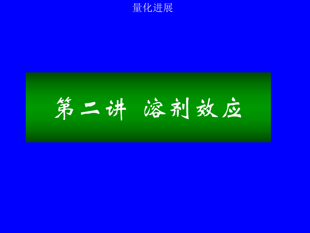 第二讲溶剂效应