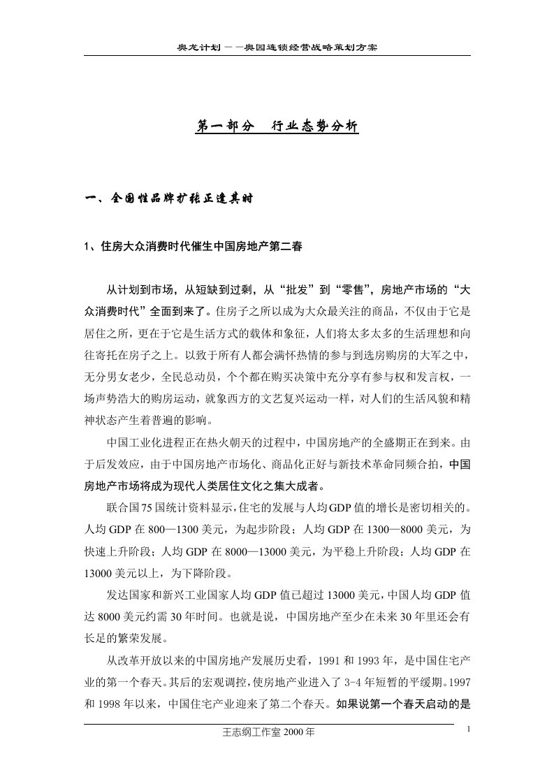 王志纲奥园连锁经营战略策划方案