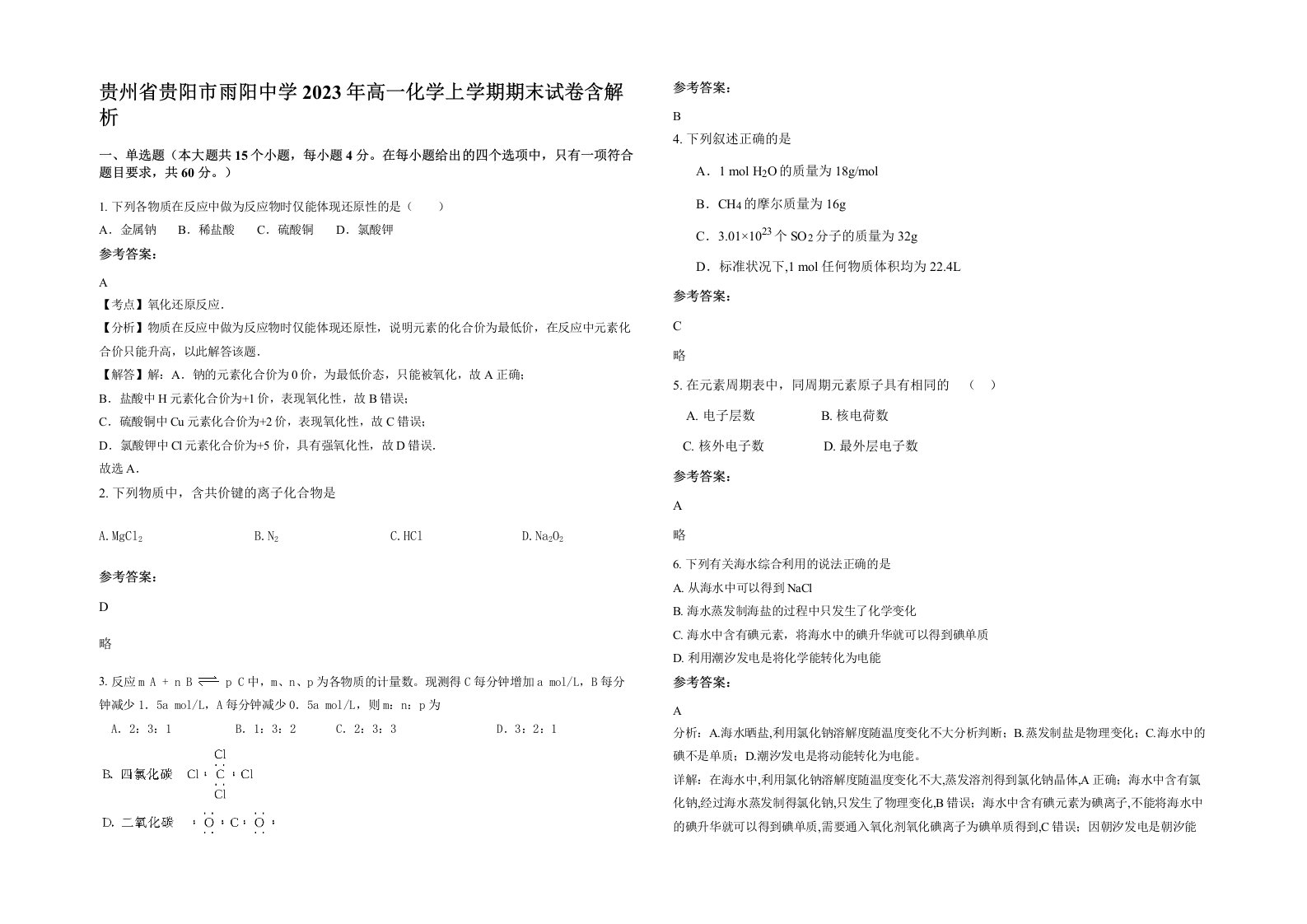 贵州省贵阳市雨阳中学2023年高一化学上学期期末试卷含解析