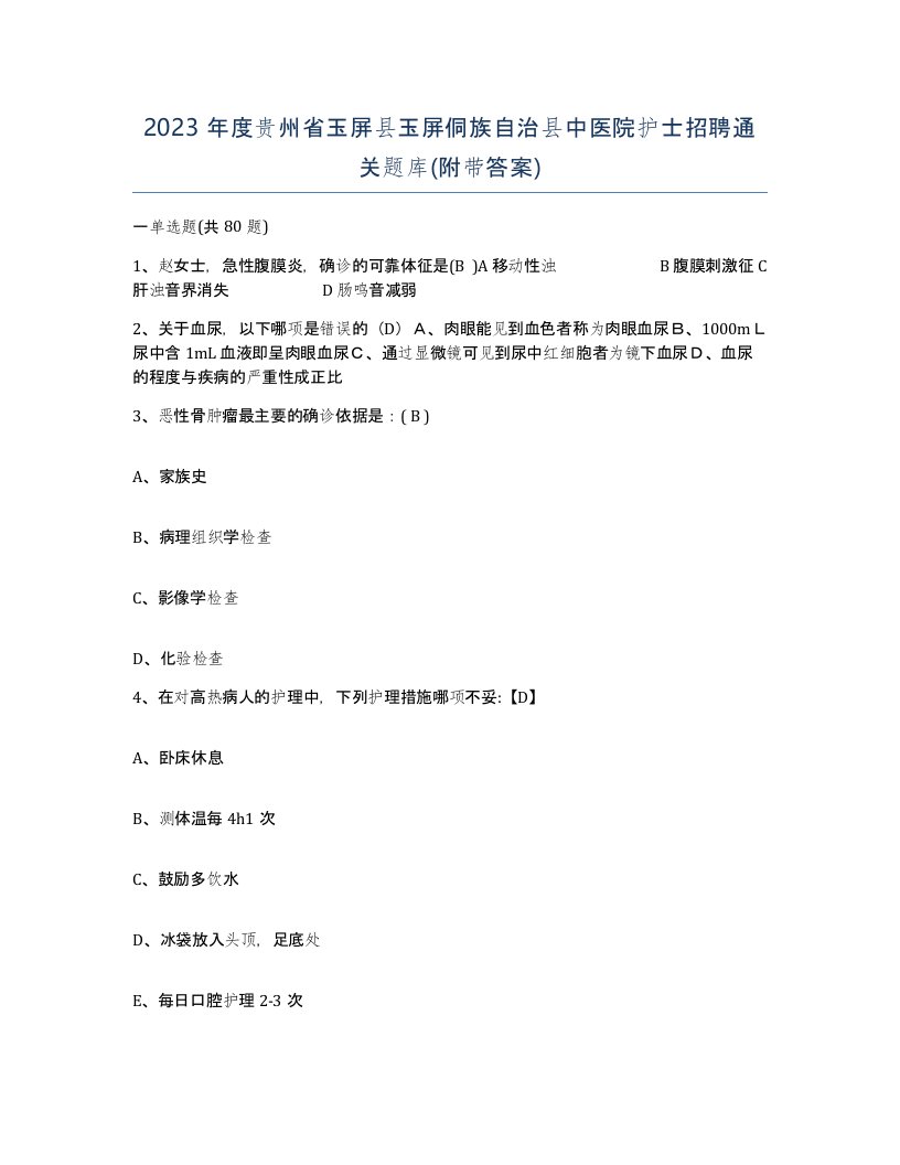 2023年度贵州省玉屏县玉屏侗族自治县中医院护士招聘通关题库附带答案