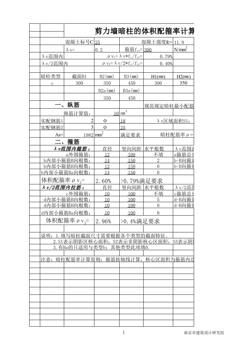 剪力墙暗柱的体积配箍率计算