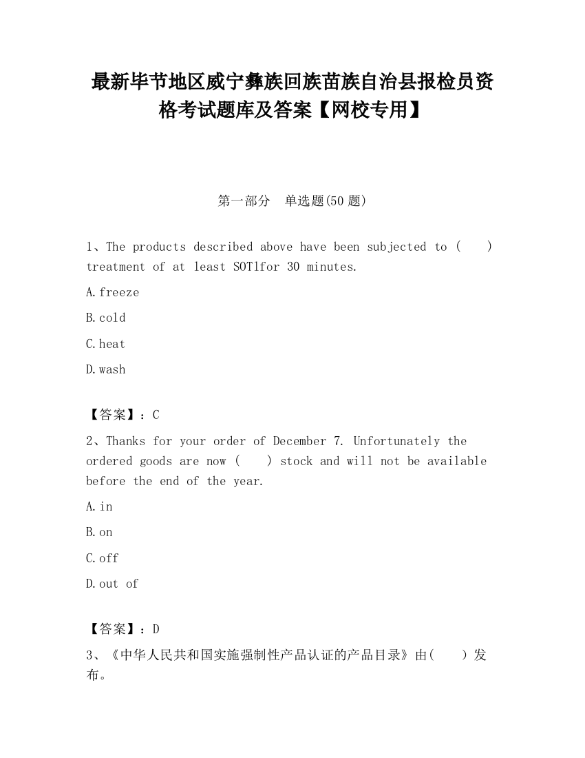 最新毕节地区威宁彝族回族苗族自治县报检员资格考试题库及答案【网校专用】