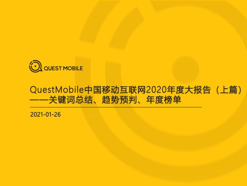 QuestMobile-2020中国移动互联网年度大报告上-20210126