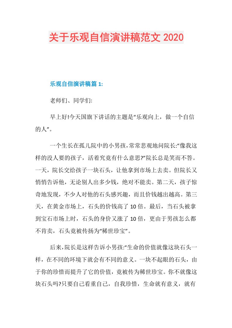 关于乐观自信演讲稿范文