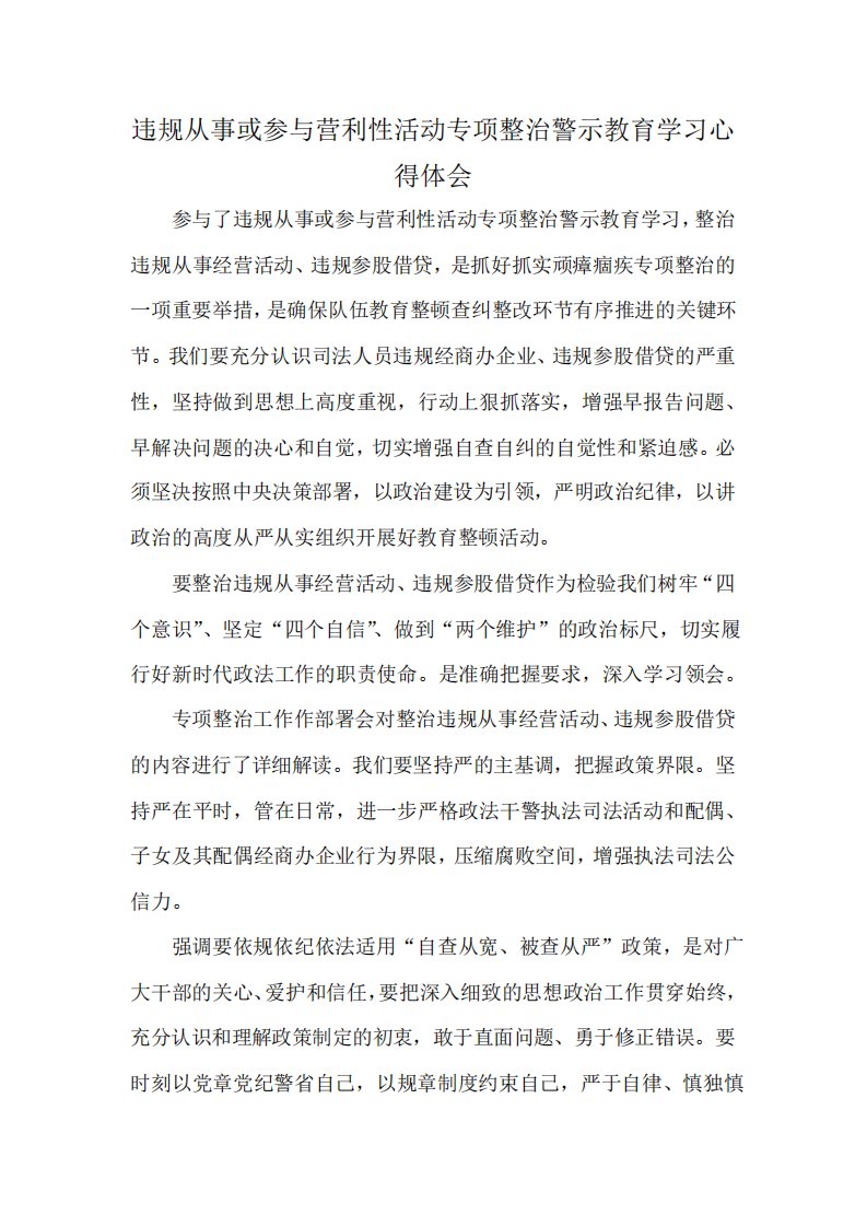 违规从事或参与营利性活动专项整治警示教育学习心得体会