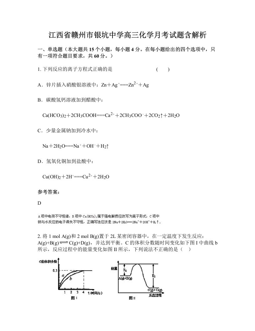 江西省赣州市银坑中学高三化学月考试题含解析