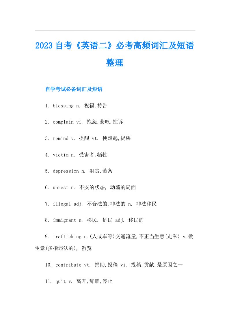 自考《英语二》必考高频词汇及短语整理