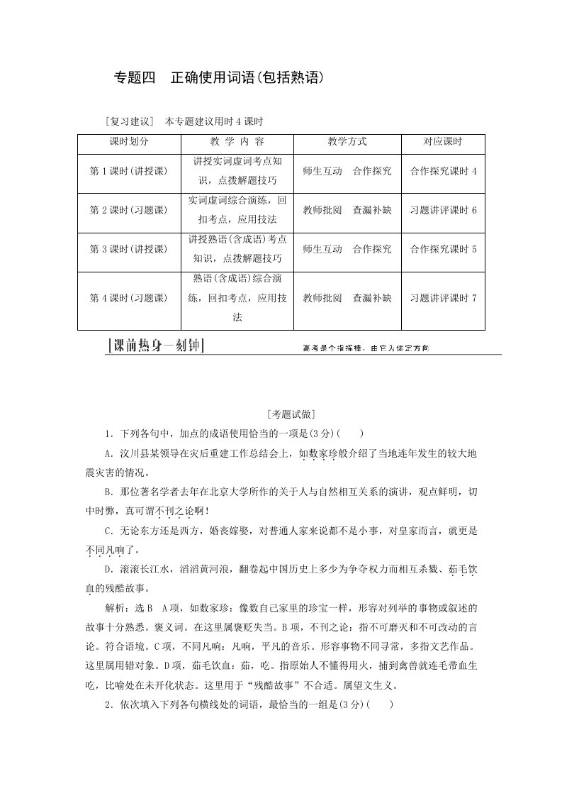 江西专用高三语文总复习专题正确使用词语包括熟语