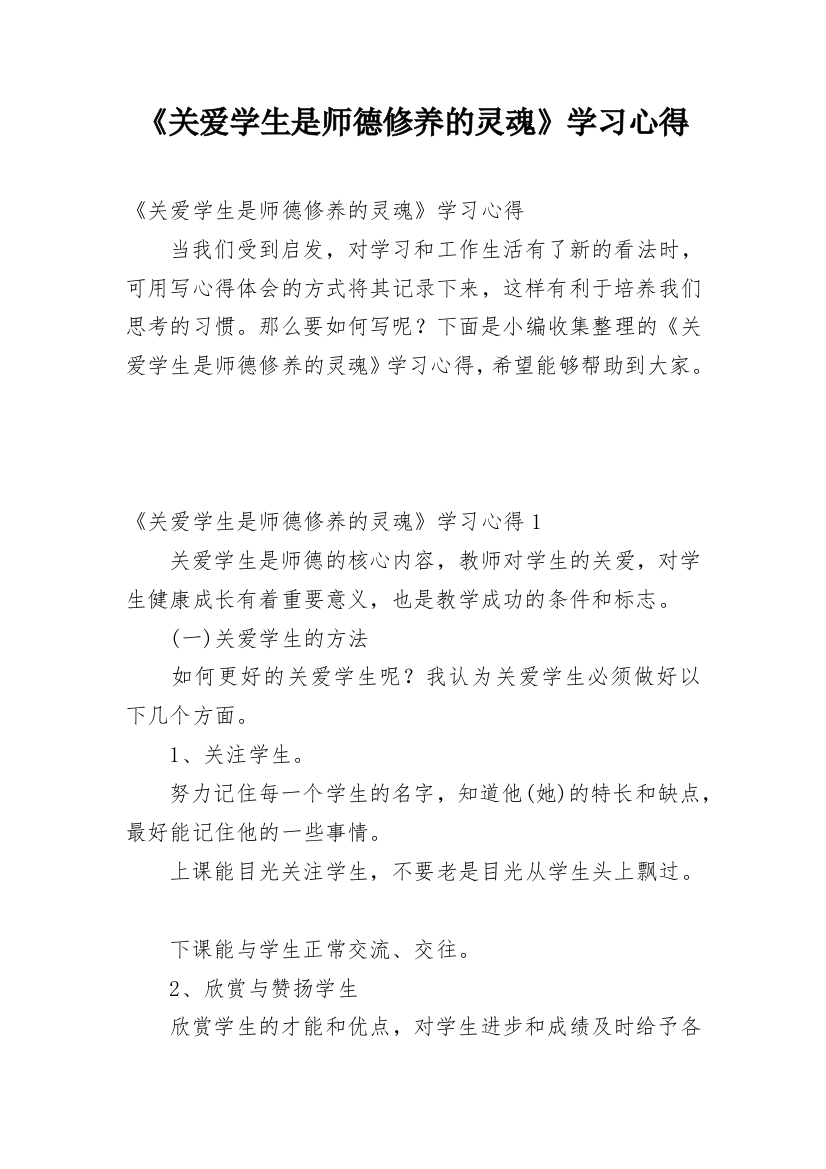 《关爱学生是师德修养的灵魂》学习心得