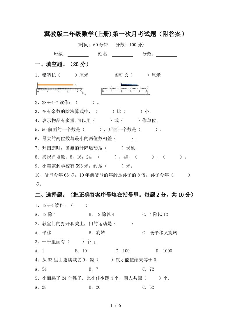 冀教版二年级数学上册第一次月考试题附答案