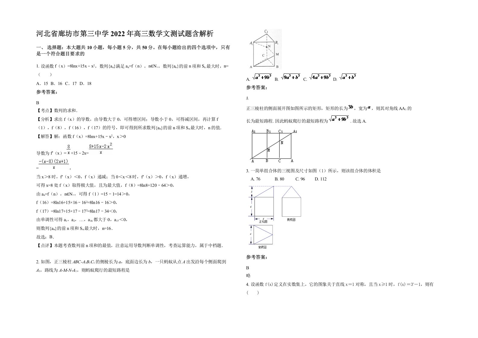 河北省廊坊市第三中学2022年高三数学文测试题含解析