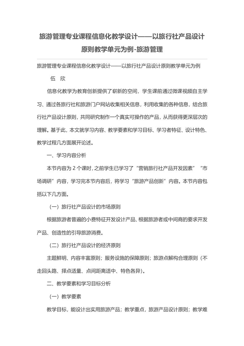 旅游管理专业课程信息化教学设计——以旅行社产品设计原则教学单元为例