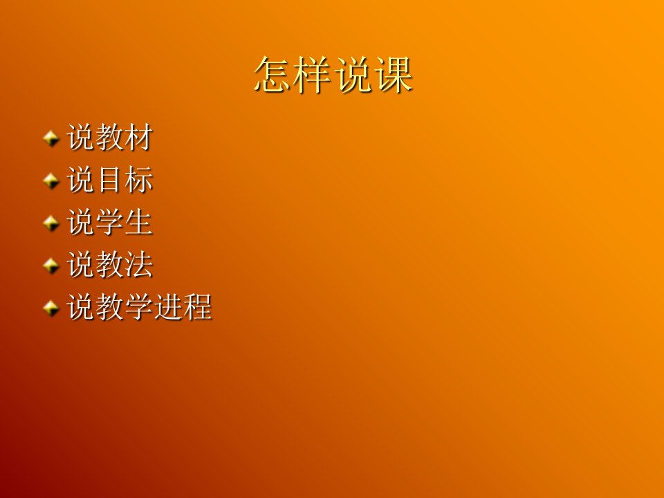 教师应聘说课评课精华