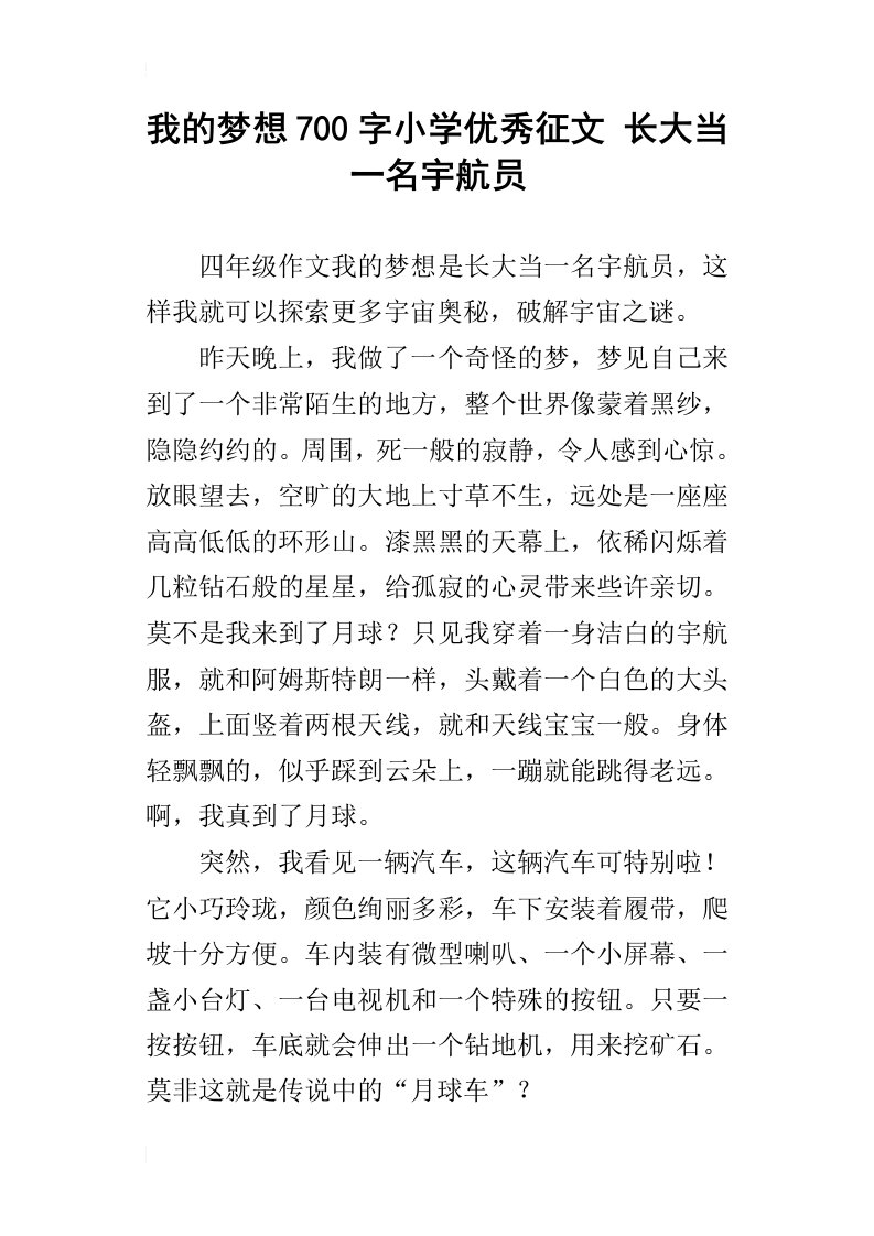 我的梦想700字小学优秀征文长大当一名宇航员