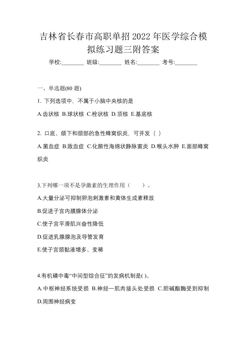 吉林省长春市高职单招2022年医学综合模拟练习题三附答案