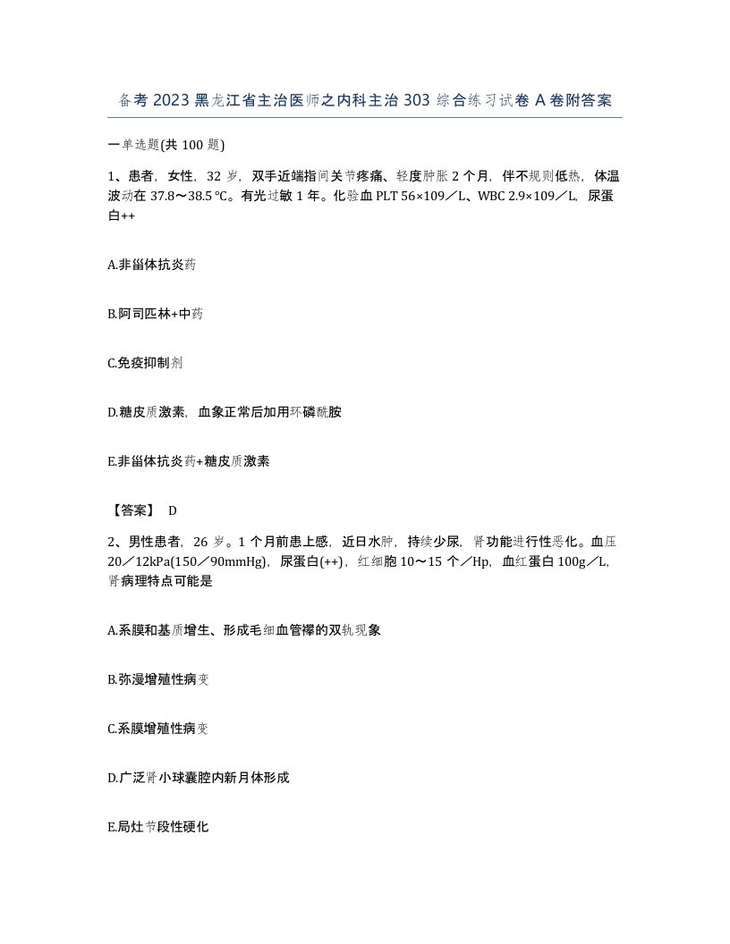 备考2023黑龙江省主治医师之内科主治303综合练习试卷A卷附答案