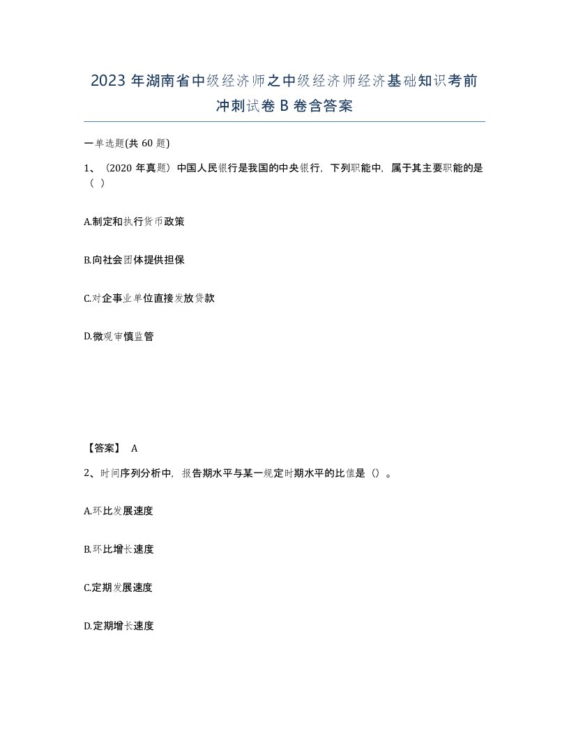 2023年湖南省中级经济师之中级经济师经济基础知识考前冲刺试卷B卷含答案