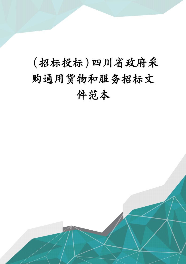 （招标投标）四川省政府采购通用货物和服务招标文件范本