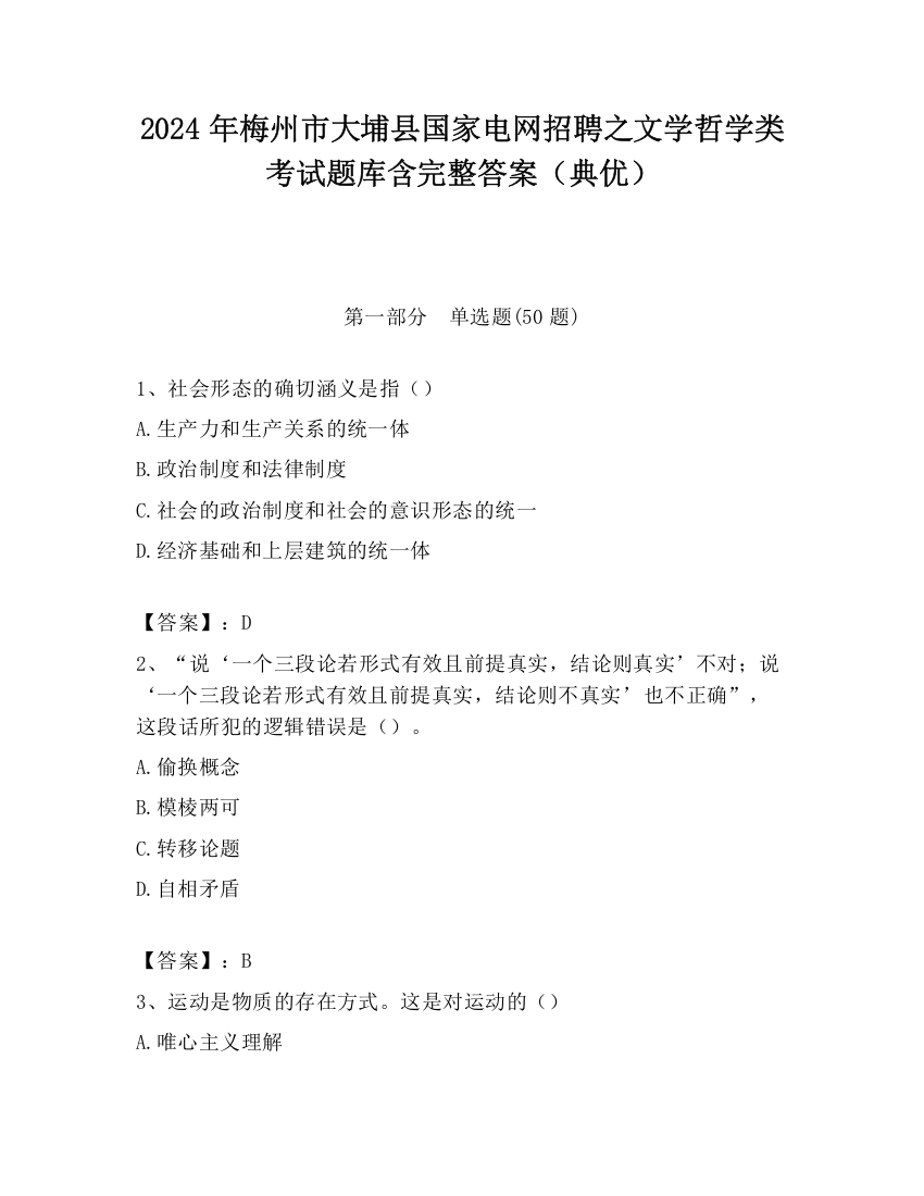 2024年梅州市大埔县国家电网招聘之文学哲学类考试题库含完整答案（典优）