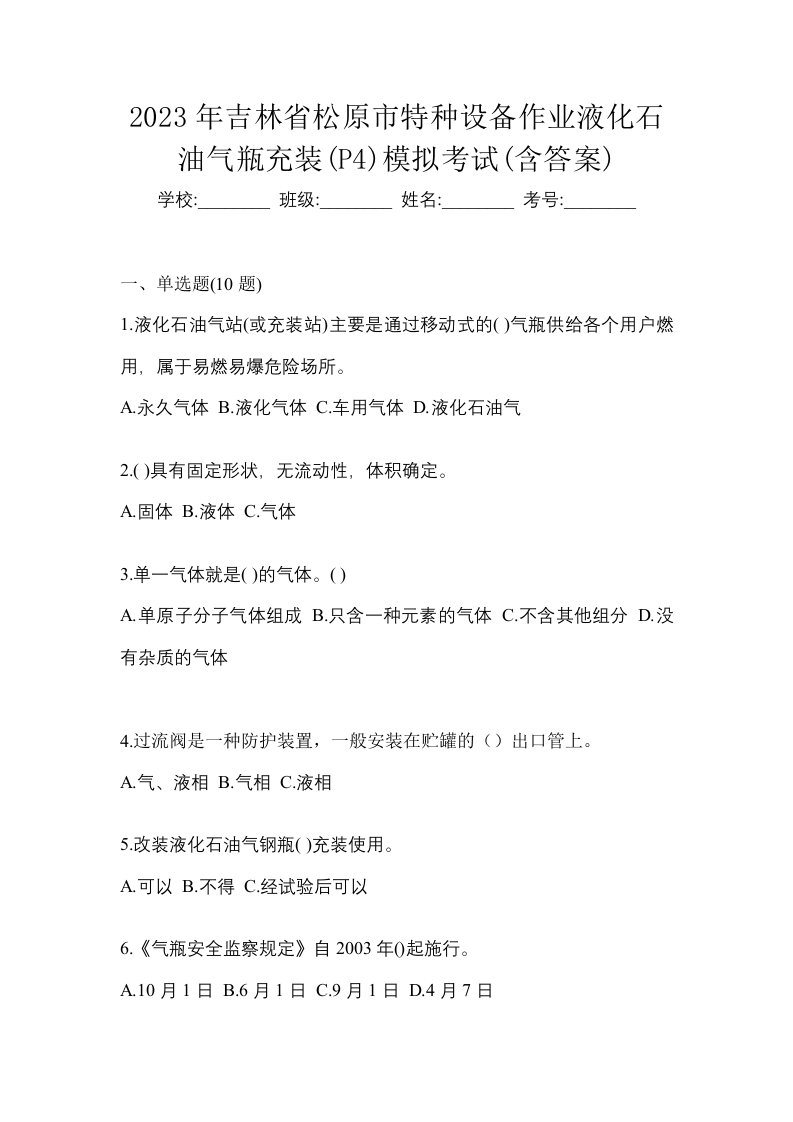 2023年吉林省松原市特种设备作业液化石油气瓶充装P4模拟考试含答案