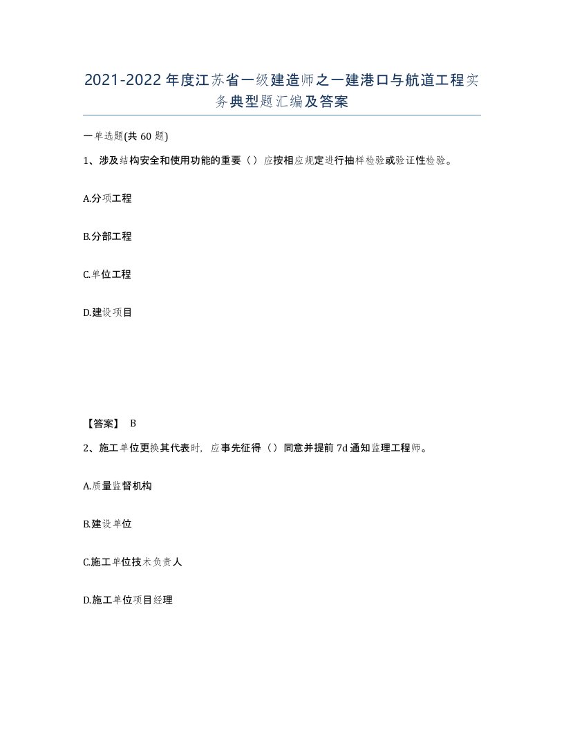 2021-2022年度江苏省一级建造师之一建港口与航道工程实务典型题汇编及答案