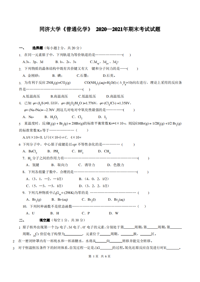 同济大学2010-2011学年《普通化学》期末试卷及参考答案