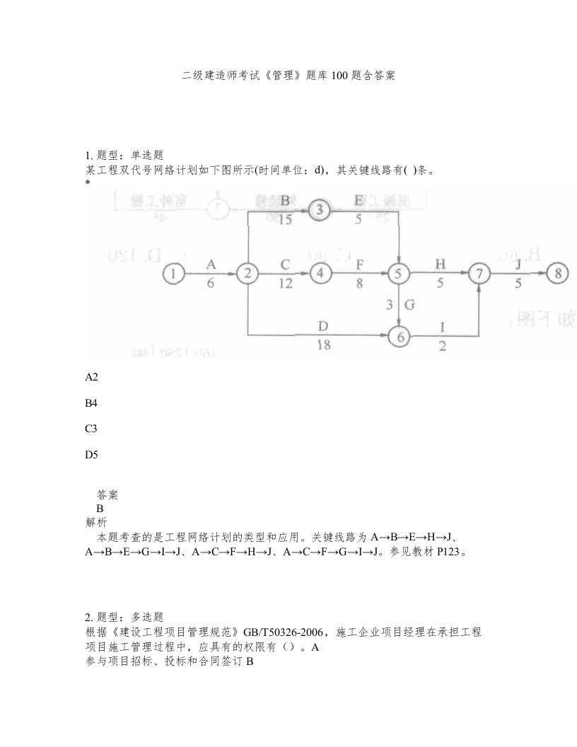 二级建造师考试管理题库100题含答案测验28版