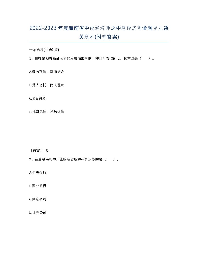 2022-2023年度海南省中级经济师之中级经济师金融专业通关题库附带答案