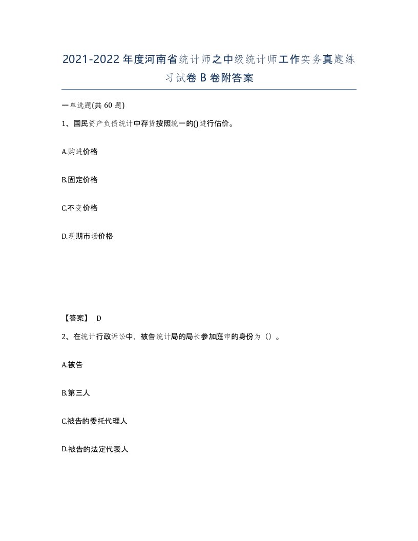 2021-2022年度河南省统计师之中级统计师工作实务真题练习试卷B卷附答案