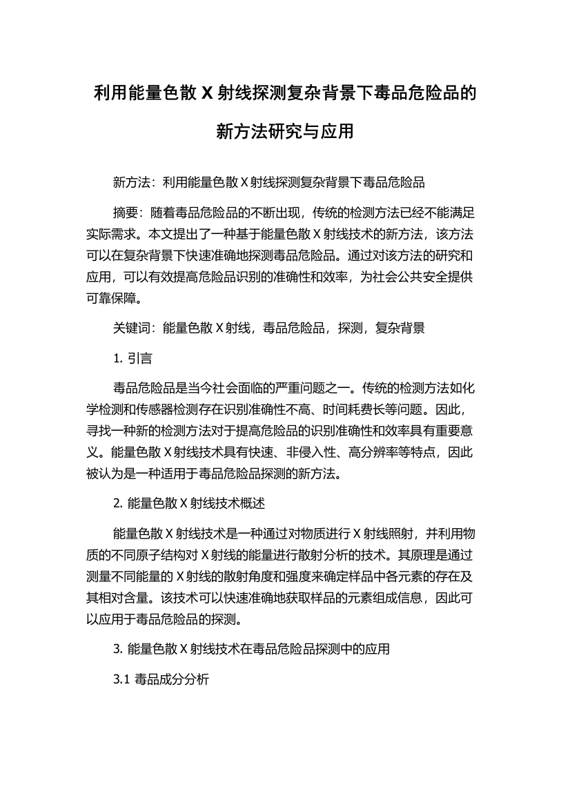 利用能量色散X射线探测复杂背景下毒品危险品的新方法研究与应用