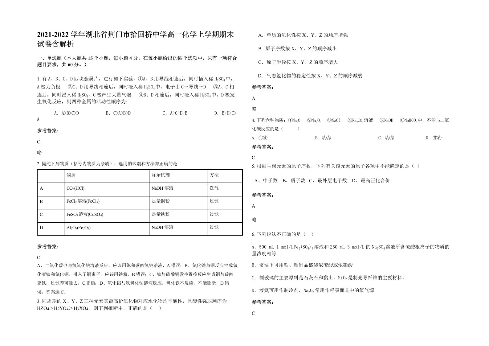 2021-2022学年湖北省荆门市拾回桥中学高一化学上学期期末试卷含解析