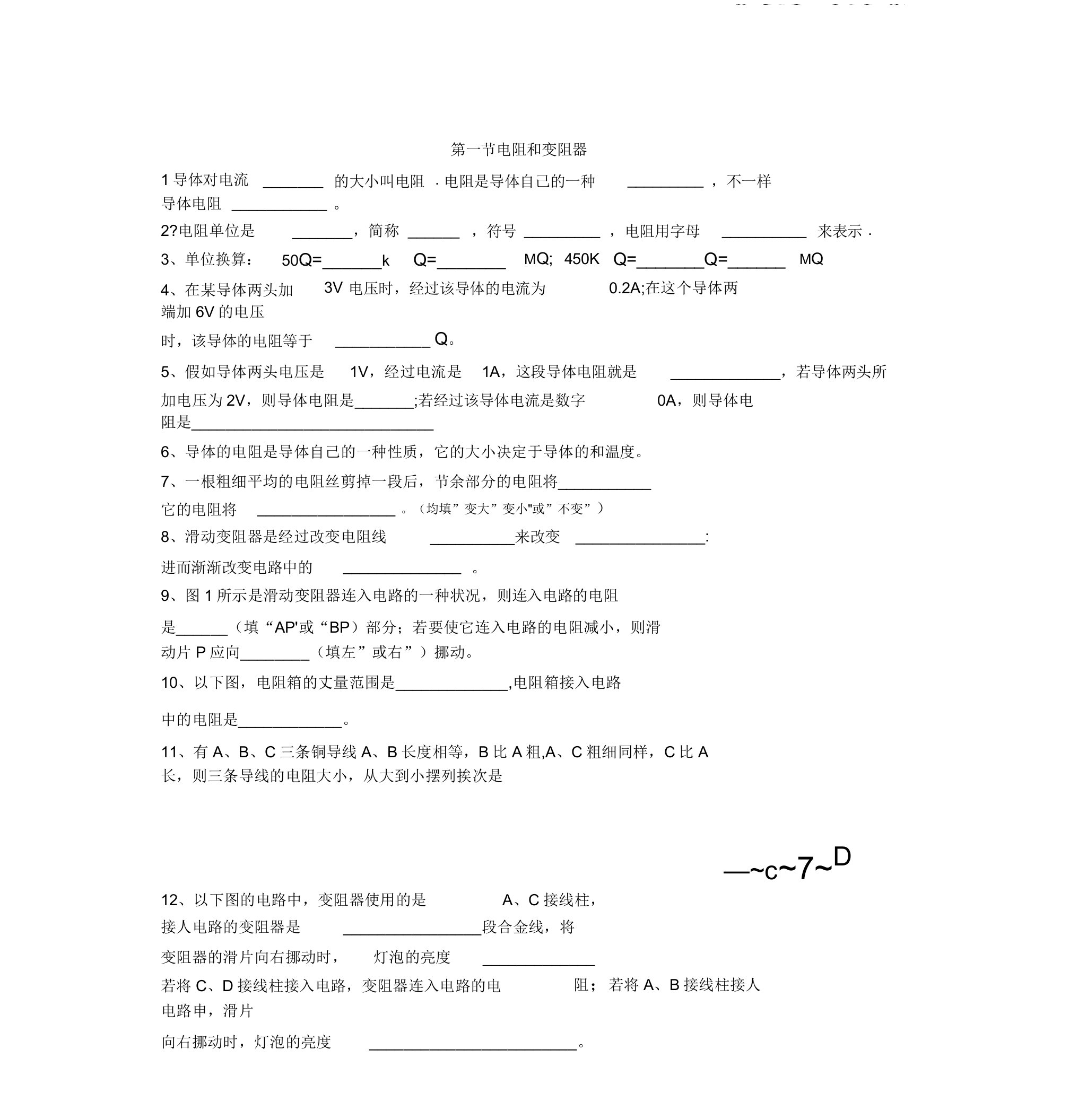 沪科版九年级物理电阻变阻器欧姆定律练习题