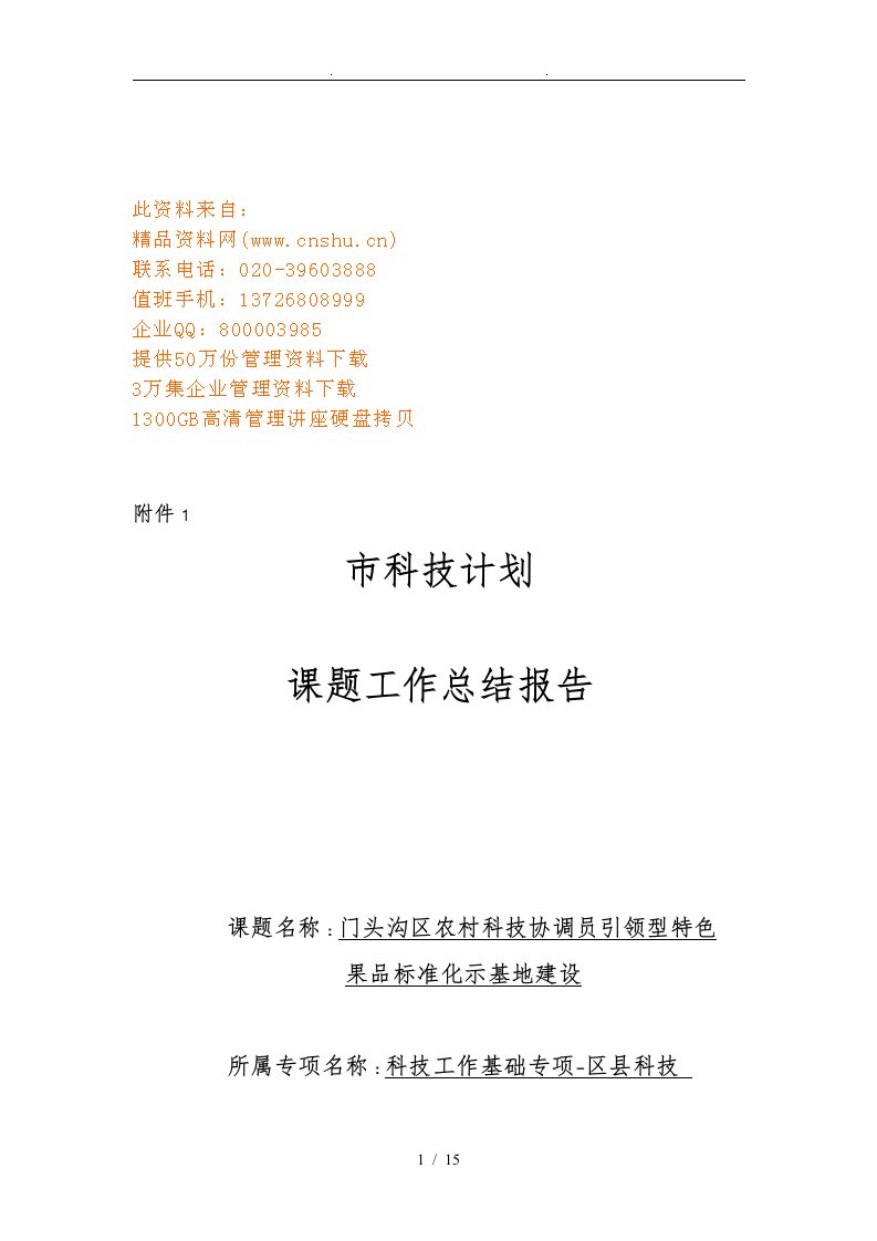 浅析北京市科技计划课题工作计划总结报告