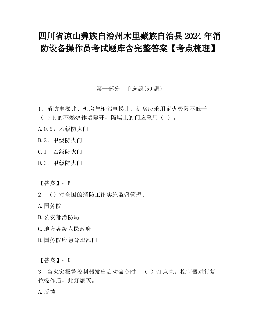 四川省凉山彝族自治州木里藏族自治县2024年消防设备操作员考试题库含完整答案【考点梳理】