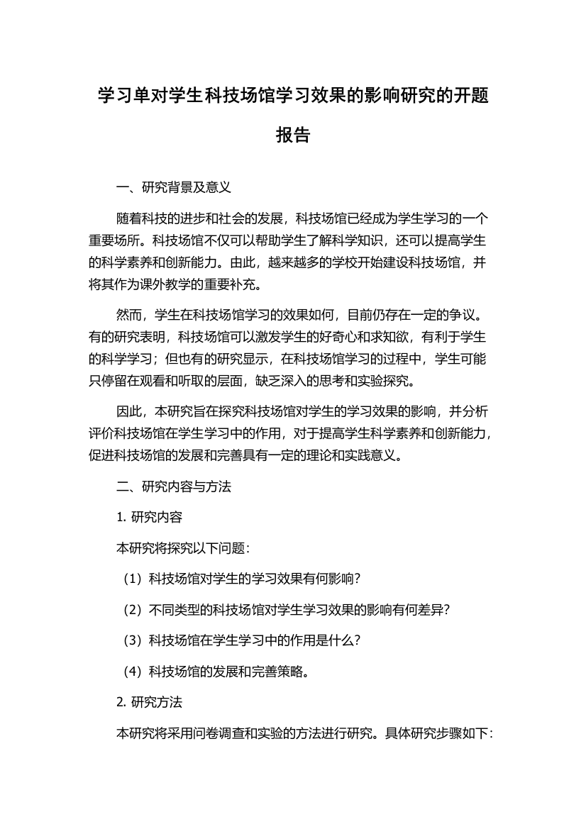 学习单对学生科技场馆学习效果的影响研究的开题报告