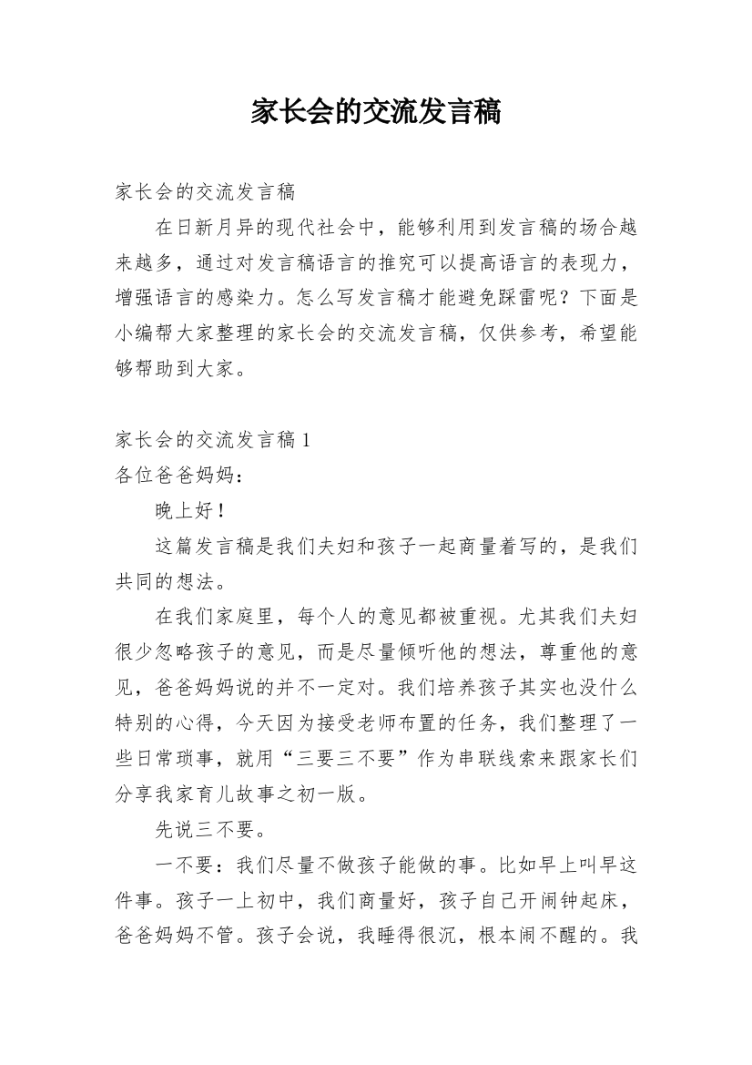 家长会的交流发言稿