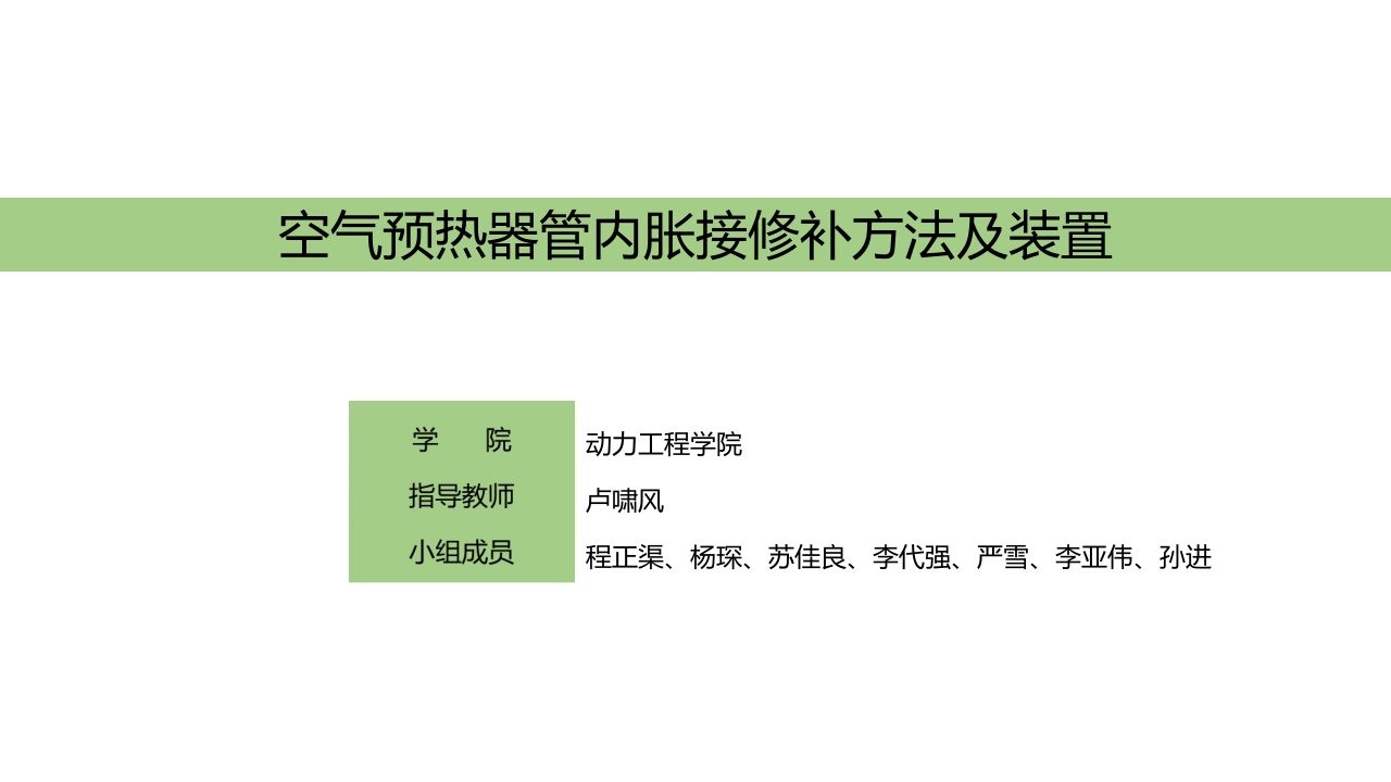 空气预热器管内胀接修补方法及装置