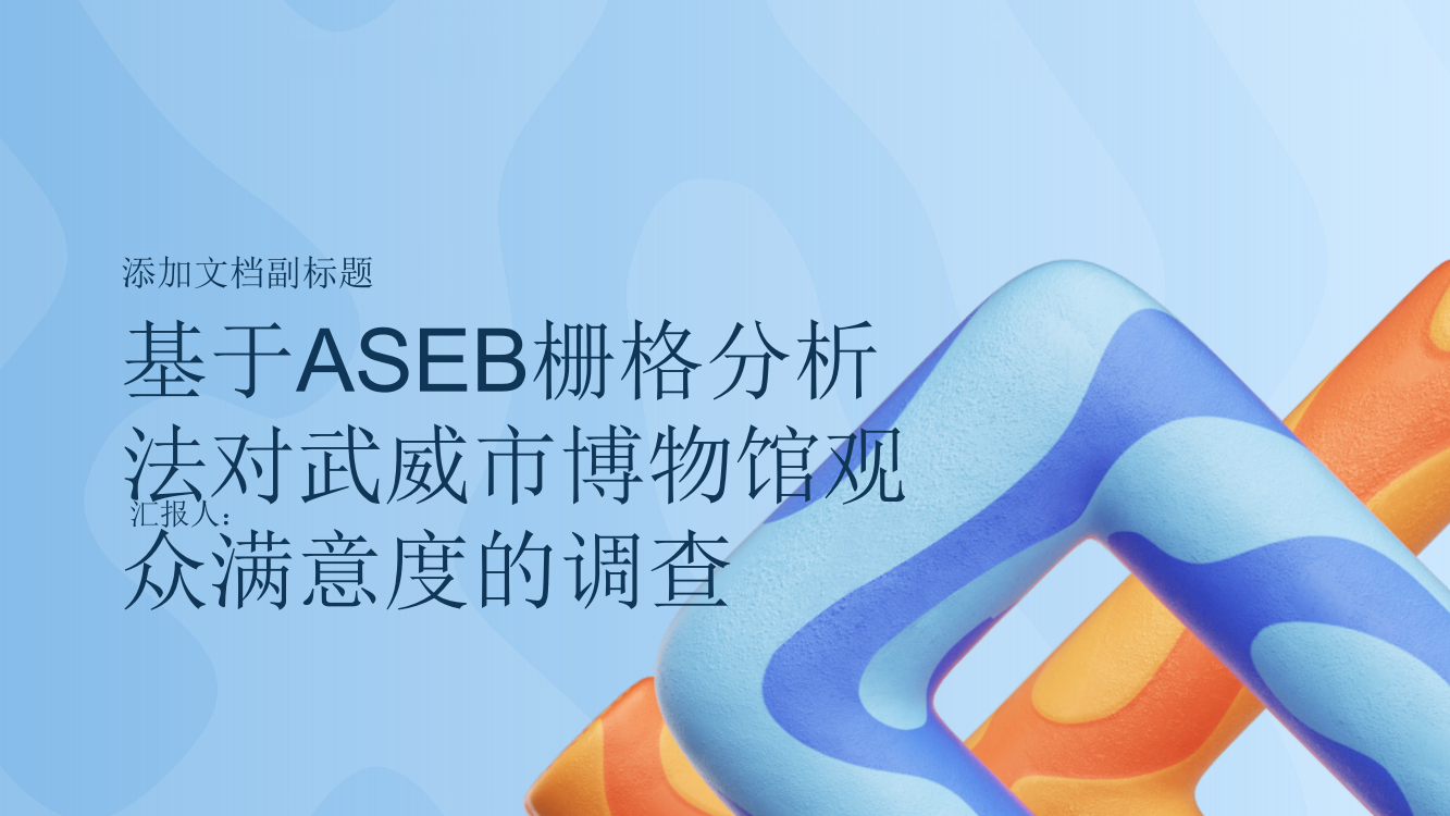 基于ASEB栅格分析法对武威市博物馆观众满意度的调查