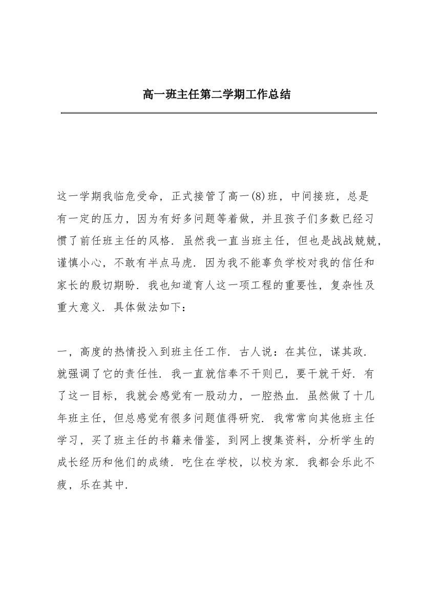 高一班主任第二学期工作总结