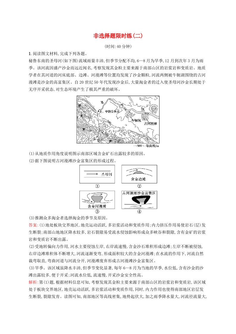 新高考新教材2024届高考地理二轮总复习非选择题限时练2