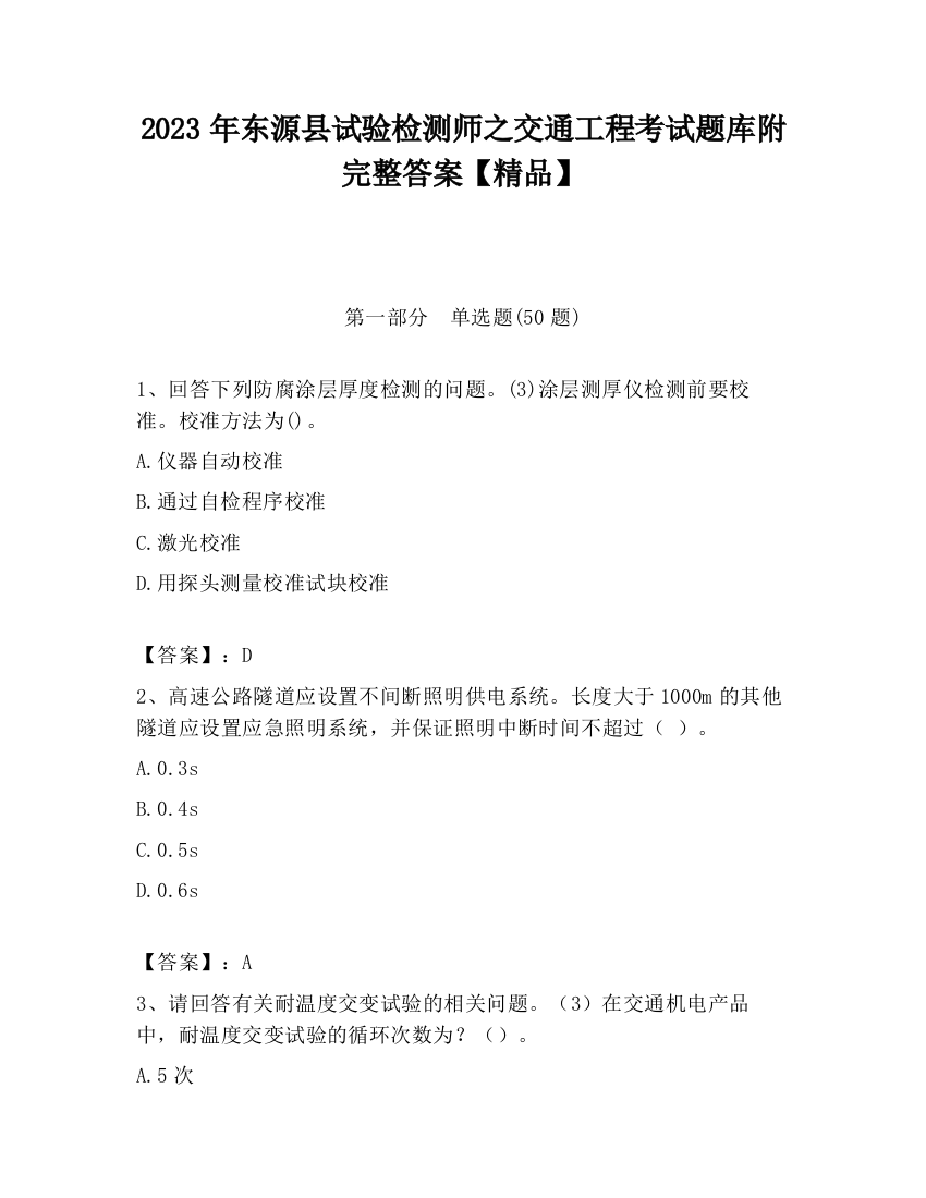 2023年东源县试验检测师之交通工程考试题库附完整答案【精品】