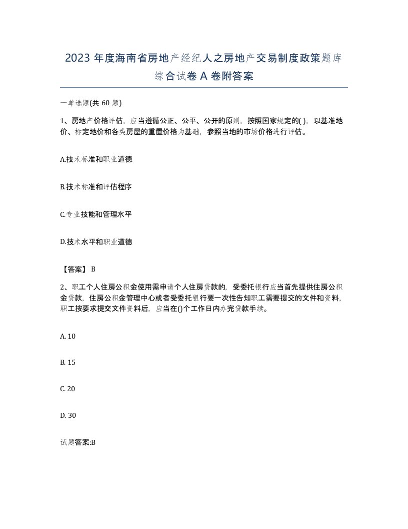 2023年度海南省房地产经纪人之房地产交易制度政策题库综合试卷A卷附答案