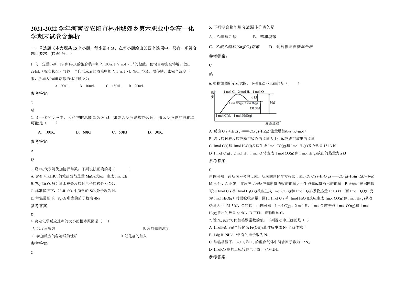 2021-2022学年河南省安阳市林州城郊乡第六职业中学高一化学期末试卷含解析