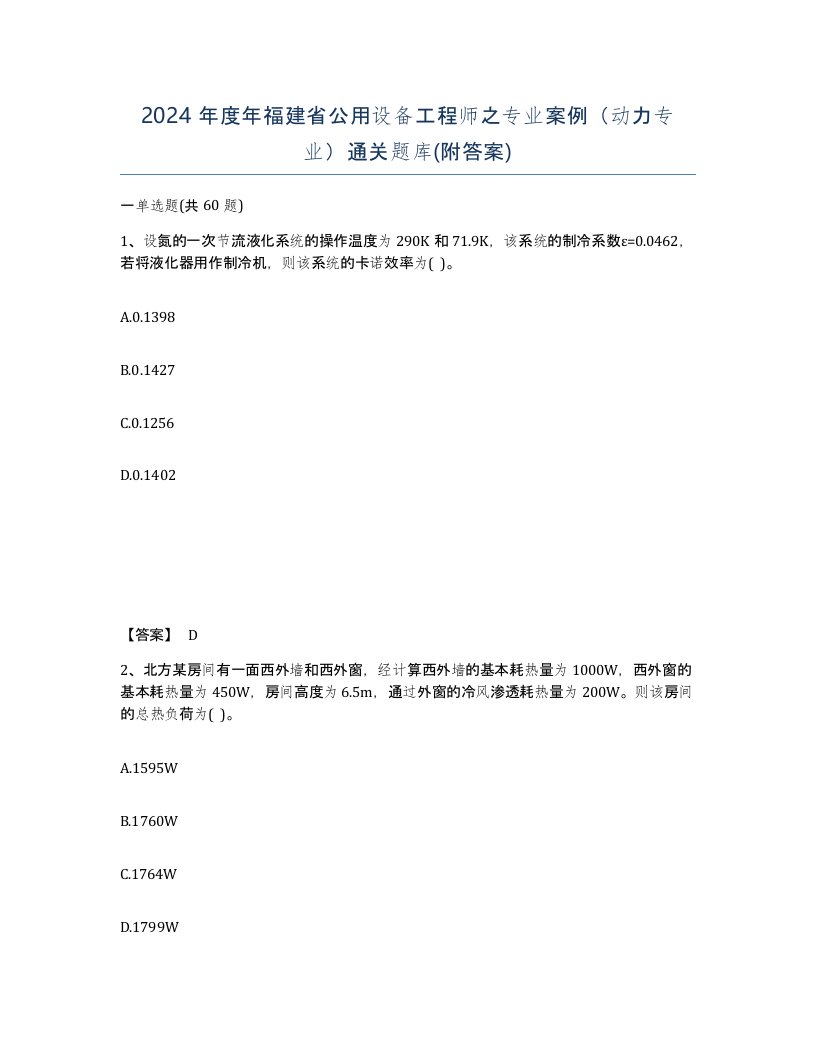 2024年度年福建省公用设备工程师之专业案例动力专业通关题库附答案